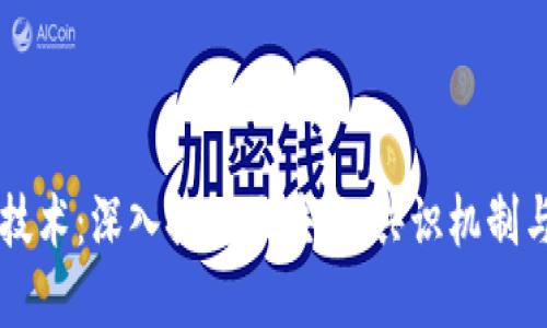 发行加密货币的技术:深入探讨区块链、共识机制与智能合约的运用