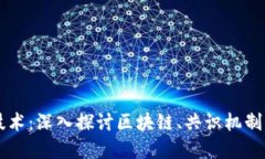 发行加密货币的技术:深入探讨区块链、共识机