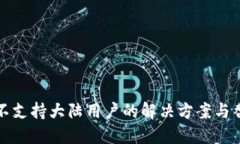 TP钱包不支持大陆用户的解决方案与替代方案