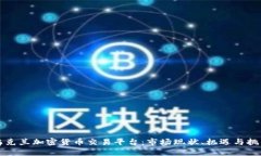 乌克兰加密货币交易平台:市场现状、机遇与挑