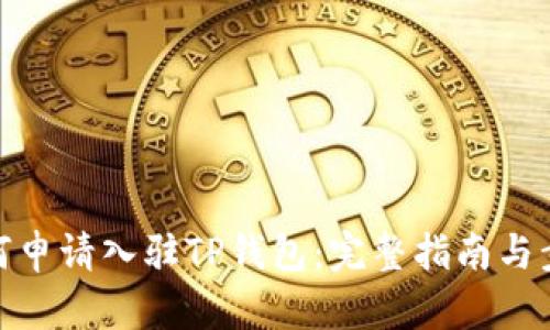 如何申请入驻TP钱包:完整指南与步骤