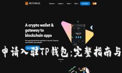 如何申请入驻TP钱包:完整指南与步骤