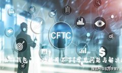为什么TP钱包闪兑功能用不了?常见问题与解决技