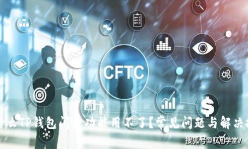 为什么TP钱包闪兑功能用不了?常见问题与解决技巧