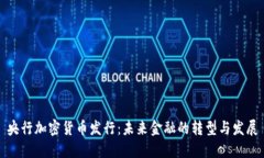 央行加密货币发行:未来金融的转型与发展