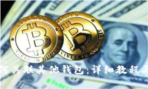 TP钱包如何关联其他钱包:详细教程与注意事项