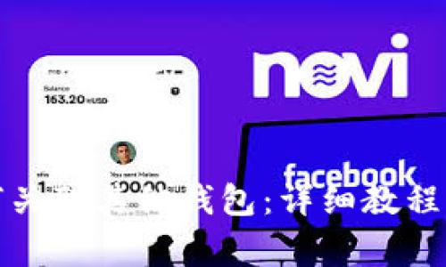 TP钱包如何关联其他钱包:详细教程与注意事项