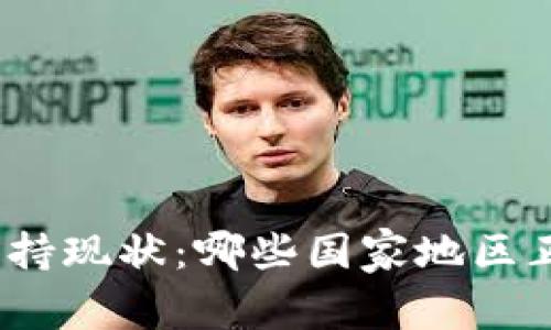 加密货币的全球支持现状:哪些国家地区正在接受数字货币?