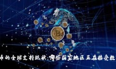 加密货币的全球支持现状:哪些国家地区正在接
