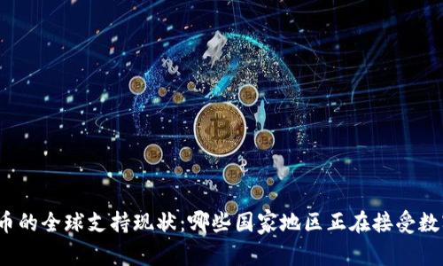加密货币的全球支持现状:哪些国家地区正在接受数字货币?