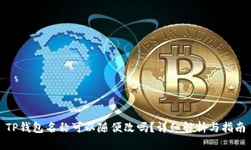 TP钱包名称可以随便改吗?详细解析与指南