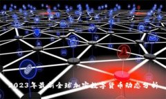 2023年最新全球加密数字货币动态分析