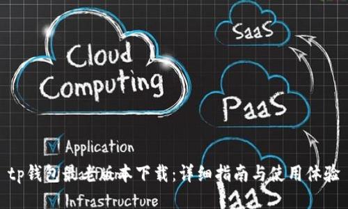 tp钱包最老版本下载:详细指南与使用体验