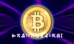 如何在TP钱包查看K线图?
