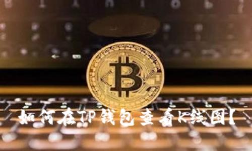 如何在TP钱包查看K线图?