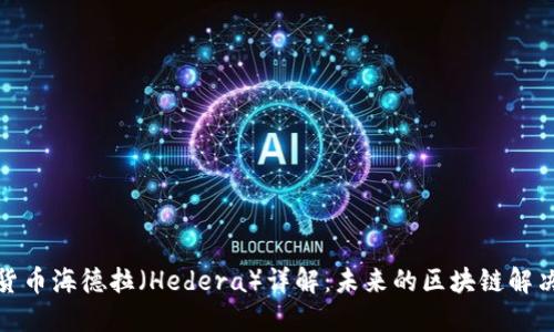 加密货币海德拉(Hedera)详解:未来的区块链解决方案