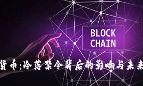 加密货币:冷落禁令背后的影响与未来趋势