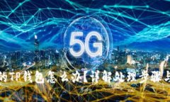 下载了假的TP钱包怎么办?详解处理步骤与预防措