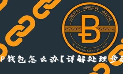 下载了假的TP钱包怎么办?详解处理步骤与预防措施