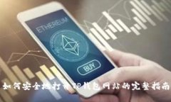 如何安全地打开TP钱包网站的完整指南