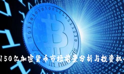 4150亿加密货币市场前景分析与投资机会