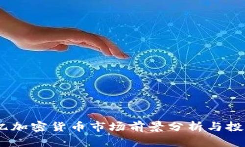 4150亿加密货币市场前景分析与投资机会