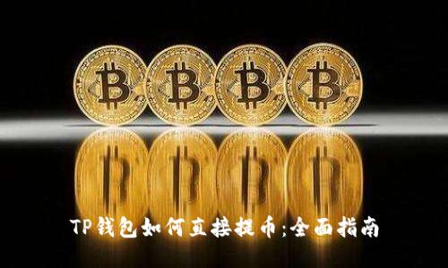 TP钱包如何直接提币:全面指南