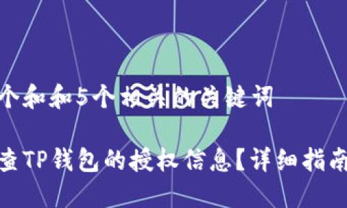 思考一个和和5个相关的关键词
如何检查TP钱包的授权信息?详细指南和步骤