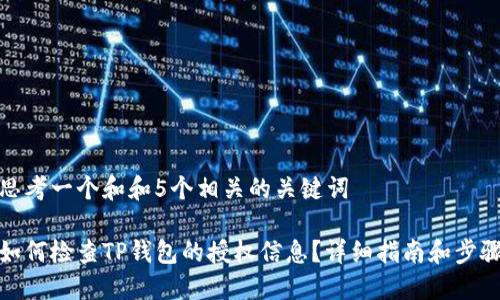 思考一个和和5个相关的关键词
如何检查TP钱包的授权信息?详细指南和步骤