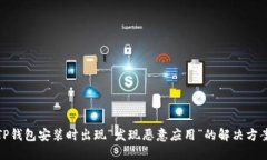 TP钱包安装时出现“发现恶意应用”的解决方案