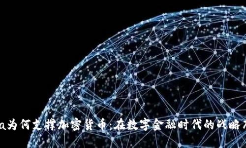 Visa为何支撑加密货币:在数字金融时代的战略布局
