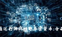 如何通过打游戏赚取加密货币:全面指南