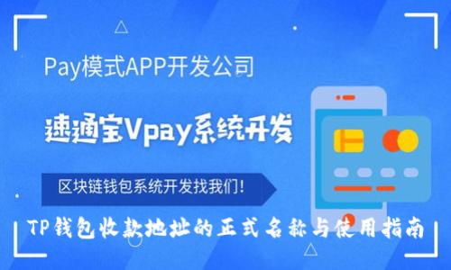 TP钱包收款地址的正式名称与使用指南