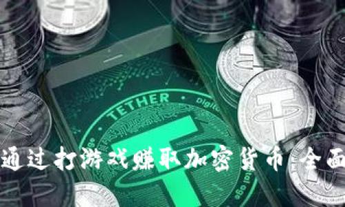 如何通过打游戏赚取加密货币:全面指南