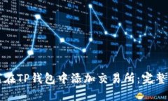 如何在TP钱包中添加交易所:完整指南