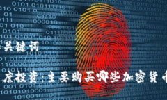 和关键词灰度投资:主要购买哪些加密货币?