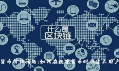 加密货币信任问题:如何在数字货币时代建立用