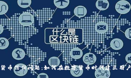 加密货币信任问题:如何在数字货币时代建立用户信任