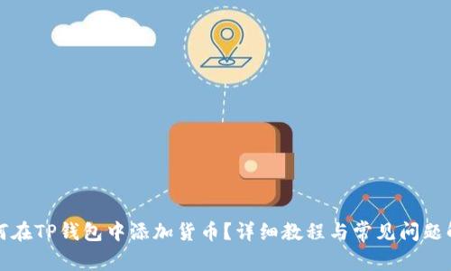 如何在TP钱包中添加货币?详细教程与常见问题解答