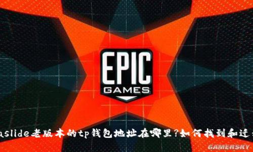biaslide老版本的tp钱包地址在哪里?如何找到和迁移?