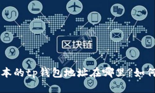 biaslide老版本的tp钱包地址在哪里?如何找到和迁移?