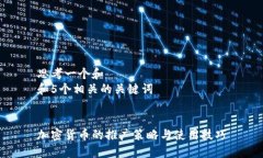 思考一个和 和5个相关的关键词 加密货币的推