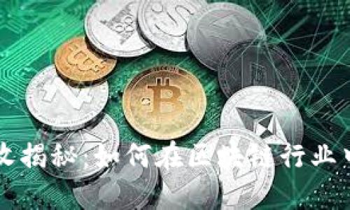 TP钱包营收揭秘:如何在区块链行业中脱颖而出