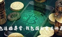 如何解决TP钱包连接异常:钱包图标变灰的原因及