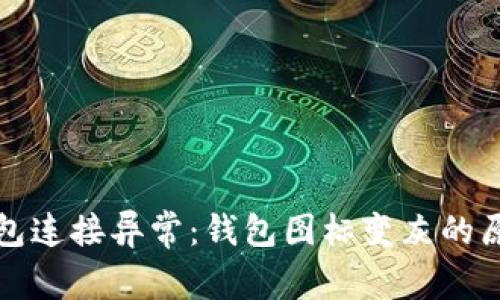 如何解决TP钱包连接异常:钱包图标变灰的原因及解决方案