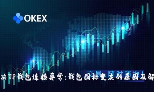 如何解决TP钱包连接异常:钱包图标变灰的原因及解决方案