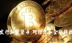菲律宾即将发行加密货币:对经济和金融科技的