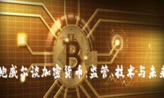 鲍威尔谈加密货币:监管、技术与未来