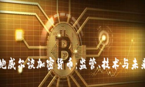 鲍威尔谈加密货币:监管、技术与未来