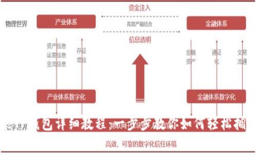 手机安装TP钱包详细教程:一步步教你如何轻松拥有TP钱包